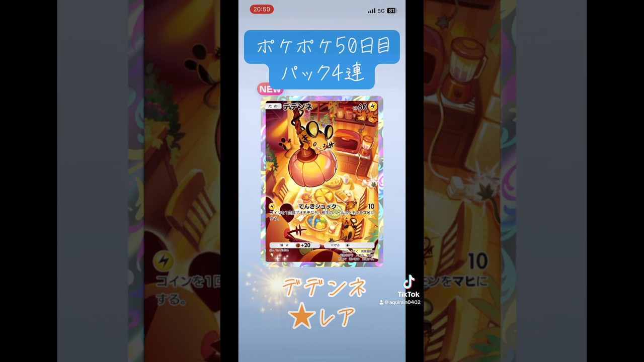 ポケポケ50日目パック4連デデンネ★レアダブル!!#ポケポケ #ポケポケ開封チャレンジ
