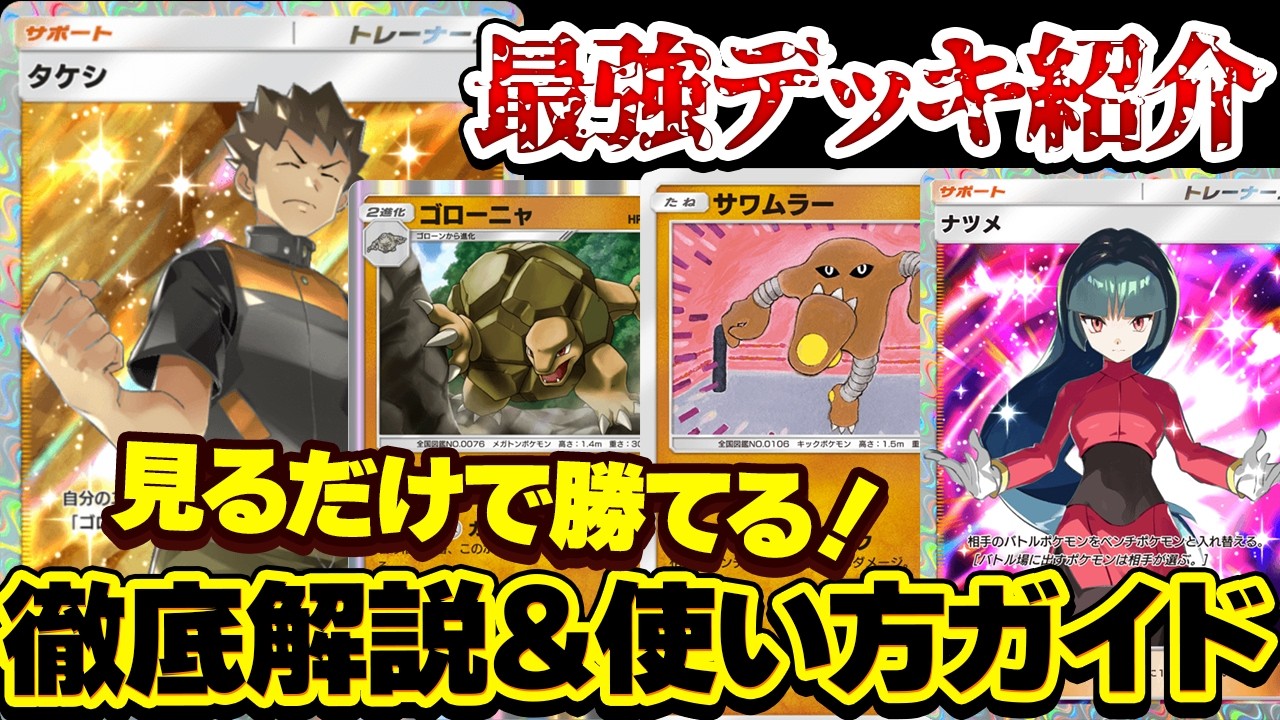 [ポケポケ]最強ゴローニャデッキ！最新リストを公開！〇〇は抜け！