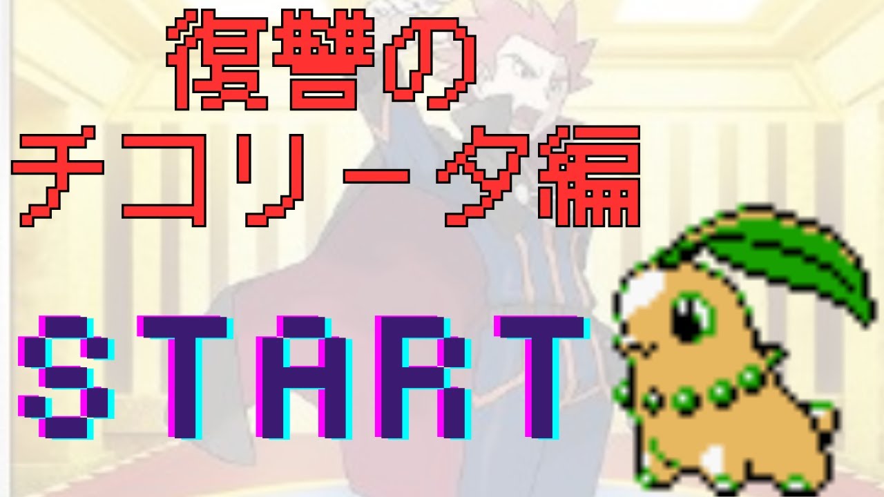 【ポケモン金銀】人生縛り　復讐のチコリータ編　3