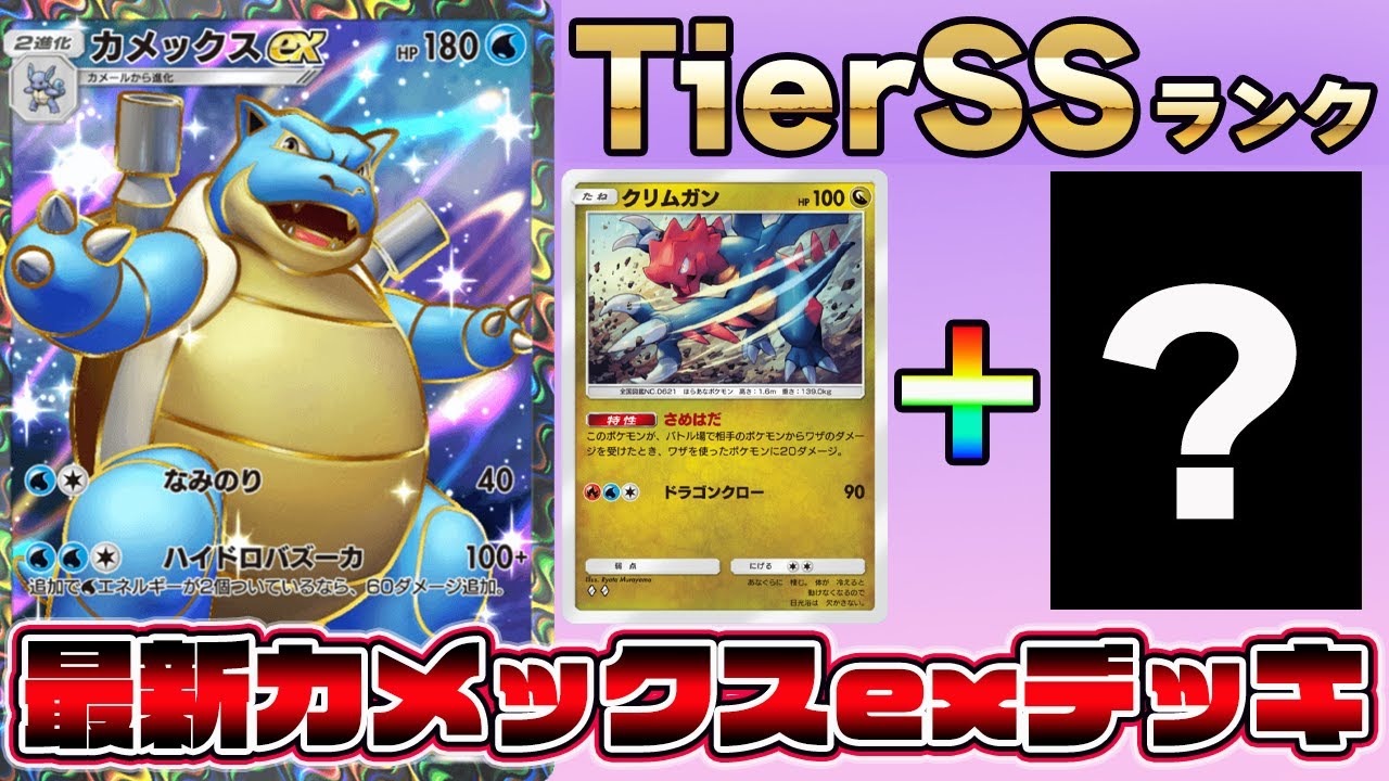 【ポケポケ】ガチで勝てるTierSSランクのカメックスexデッキが最強すぎる【Pokémon Trading Card Game Pocket】