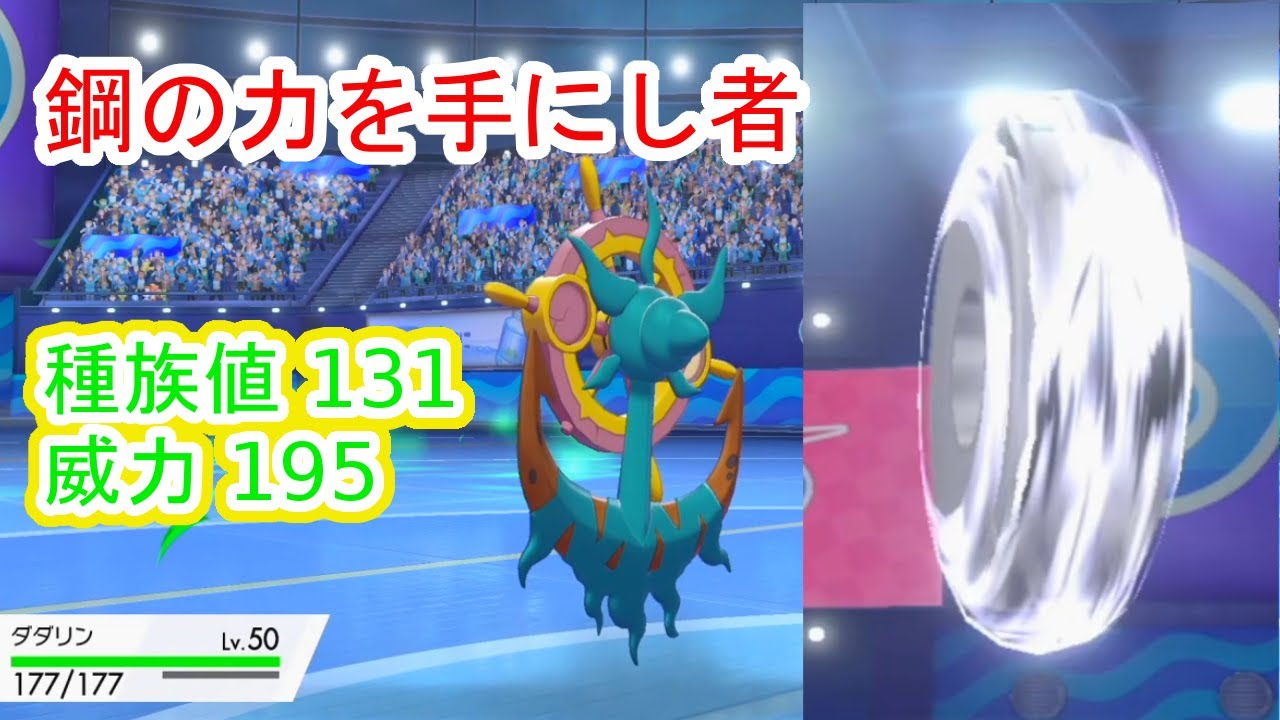 【ポケモン剣盾】鋼技を最大威力だ放てるダダリンを使ってみたら強すぎたｗ
