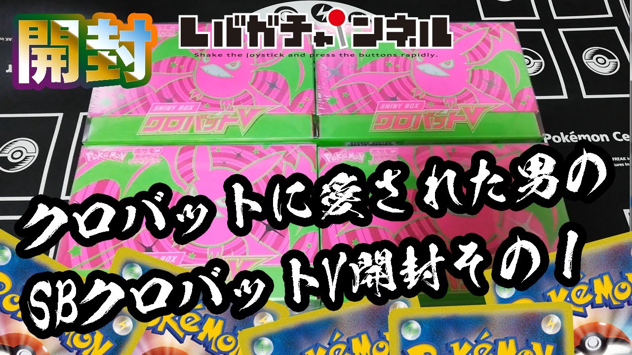 【ポケモンカード】クロバットに愛された男のSHINY BOX クロバットV その１【始めました】