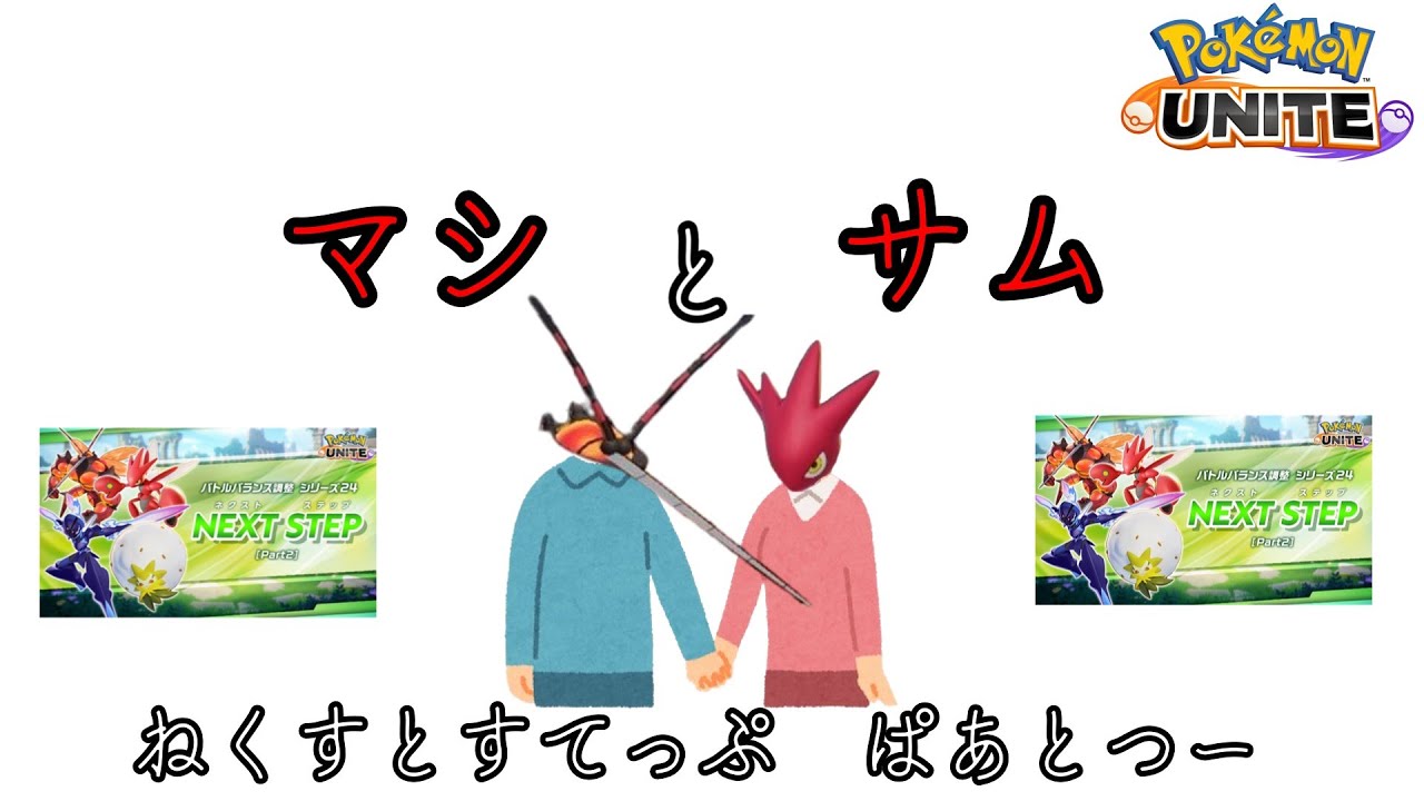 【ポケモンユナイト】ネクストステップパート２を見たマッシブーンとハッサム【コント】
