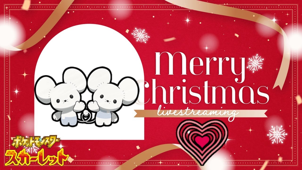 カップル型ワッカネズミと聖夜ランクマッチ！【ポケットモンスタースカーレット・バイオレット・SV】