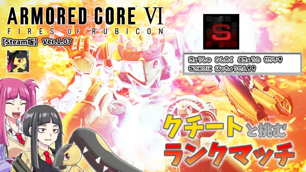 【AC6】クチートと挑むランクマッチ！Sランクに挑戦！【ゆっくり実況】【ARMORD CORE6】【アーマードコア６】
