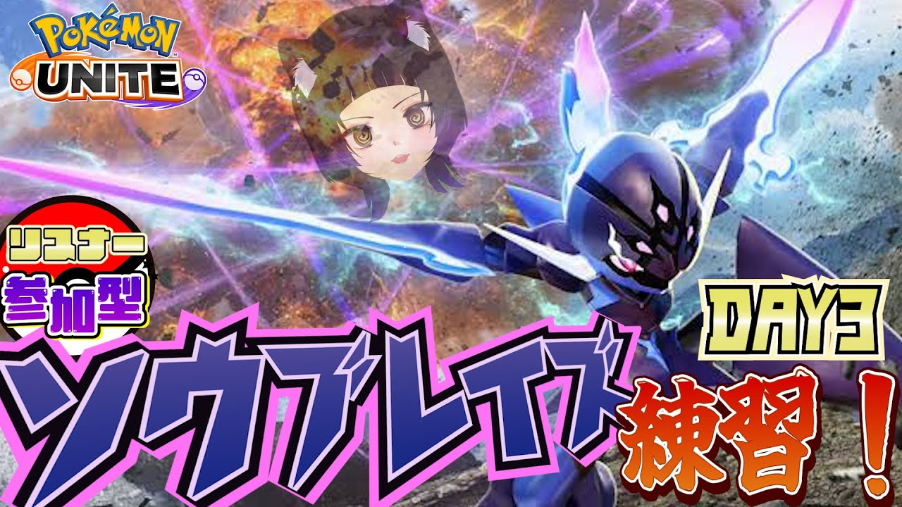 【ポケモンユナイト/参加型】ソウブレイズ練習３日目！
