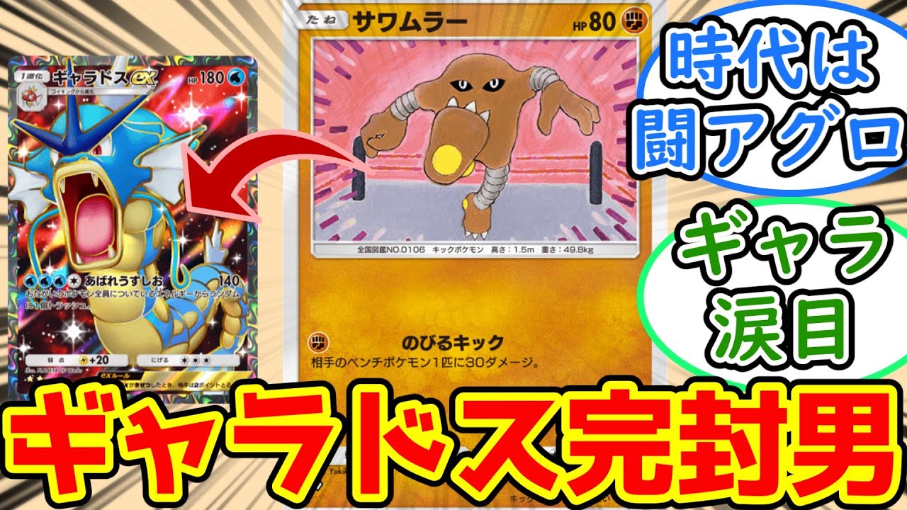 【ポケポケ】ギャラドスを完封するサワムラーが強い【反応集】