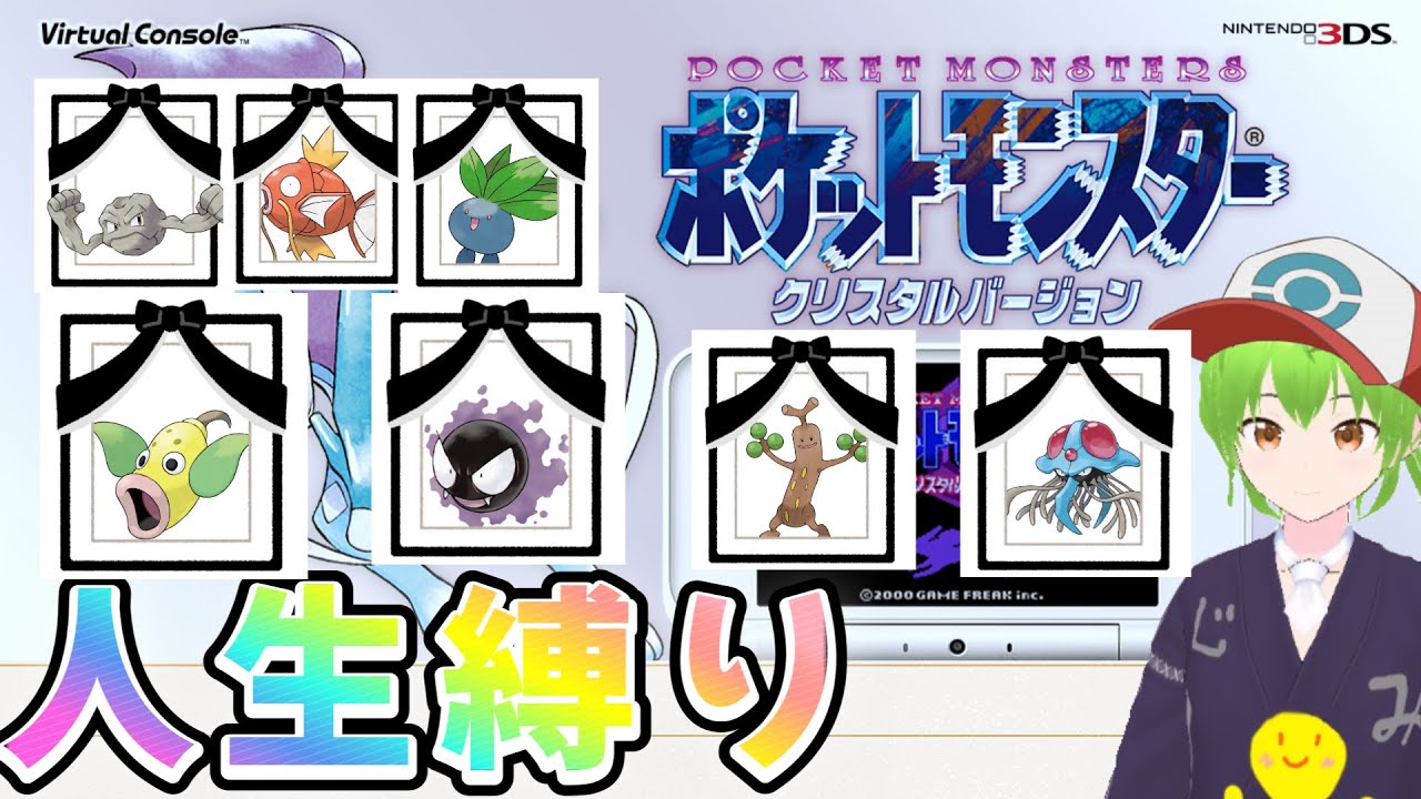 【人生縛り！】即戦力求ム、タイミーさんでも可【ポケモンクリスタル】