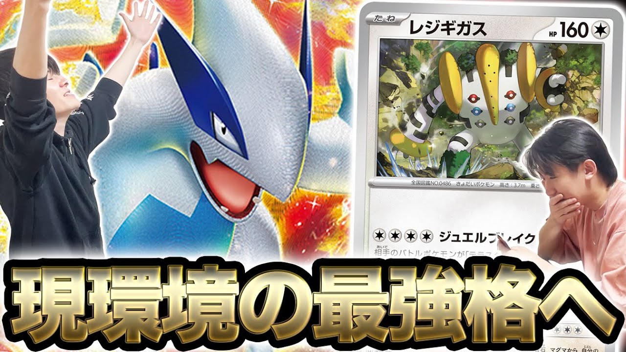 【最終環境】レジギガスを手に入れたルギア、レギュレーション変更直前にして最強へ。【ポケカ】