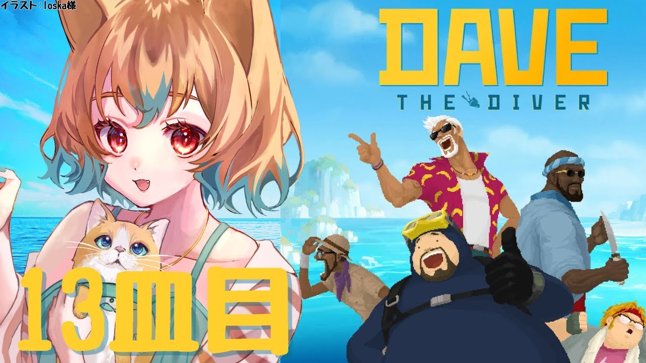 【デイヴ・ザ・ダイバー：配信】＃13　新エリアvsカレーフェスvsVIPvsダークライ