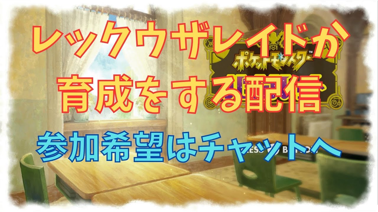 レックウザレイドかポケモン育成したい配信【ポケモンバイオレット】参加型#6