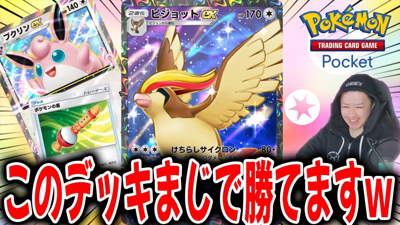セレビィすらもカモにしてしまうピジョット、プクリンデッキがガチで強いｗｗｗ【ポケポケ】 Pokémon Trading Card Game Pocket