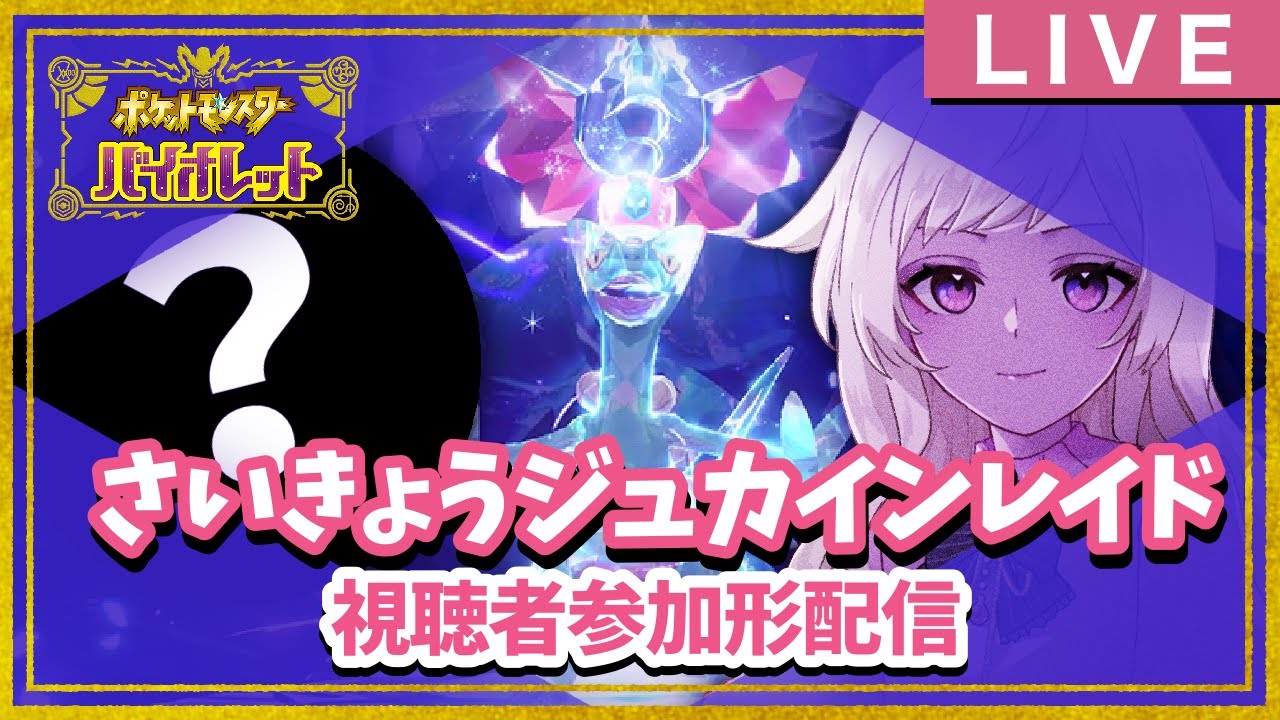 【ポケモンSV-バイオレット】さいきょうジュカイン攻略！【視聴者参加型】