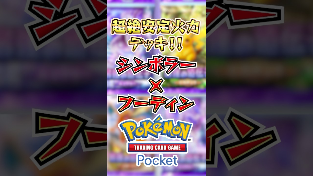 環境にぶっ刺さる！！シンボラー×フーディンデッキ！ #shorts #ポケポケ #ポケモン