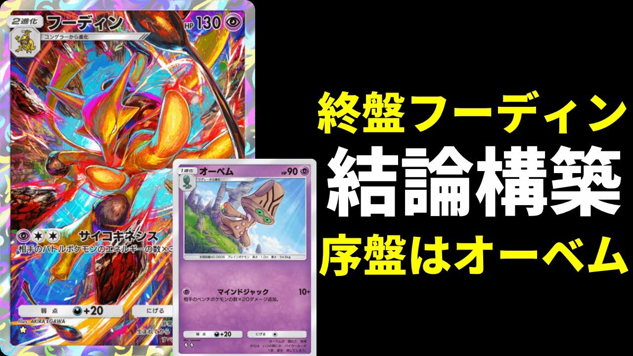 【ポケポケ】1エネ70点の圧力『オーベム』を搭載した改良型結論フーディンデッキを紹介【ポケカ/Pokémon Trading Card Game Pocket】
