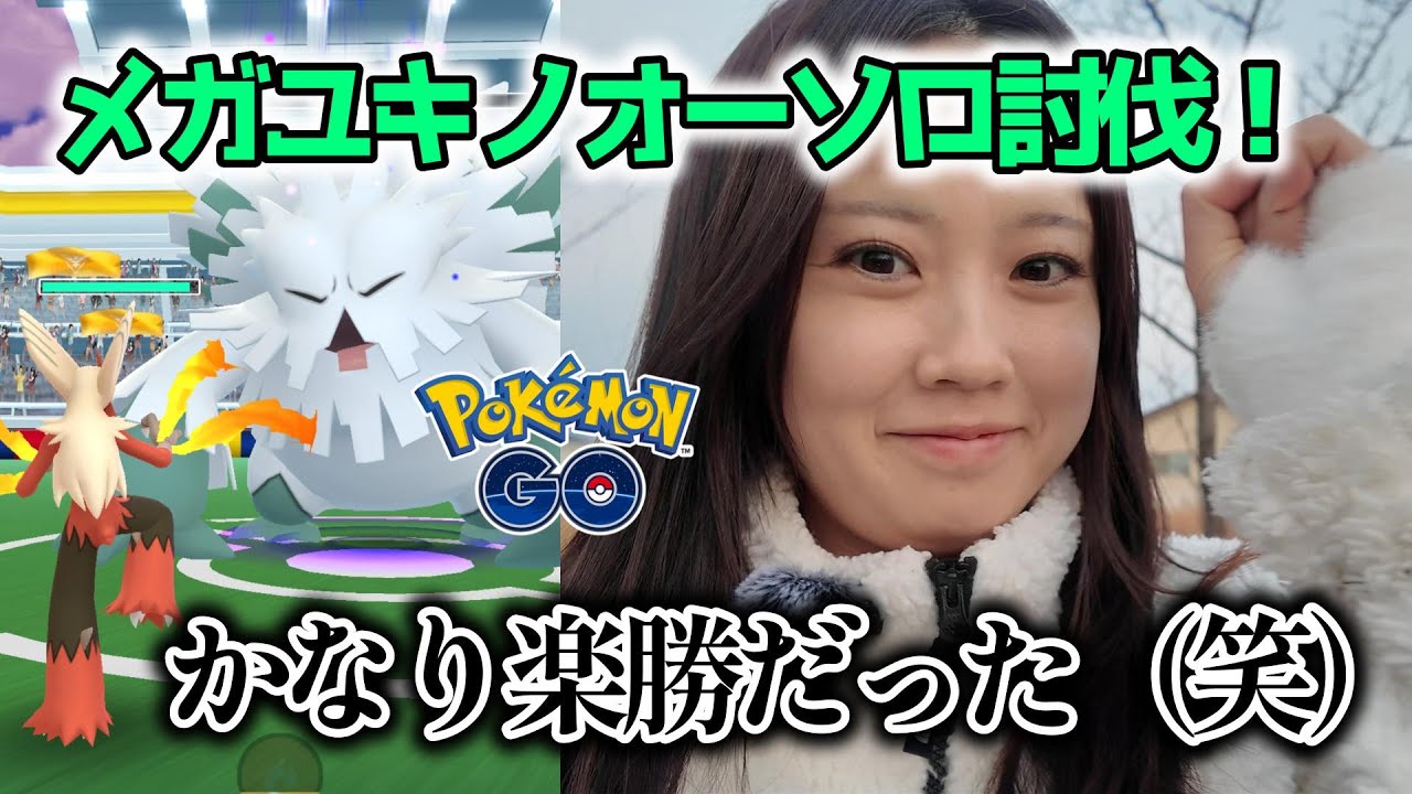 【ソロ討伐】おさおこ30分💦メガユキノオーには絶対にバシ◯ーモを使え❗️誰でも簡単一人討伐🔥😆  Pokémon GO 포켓몬고