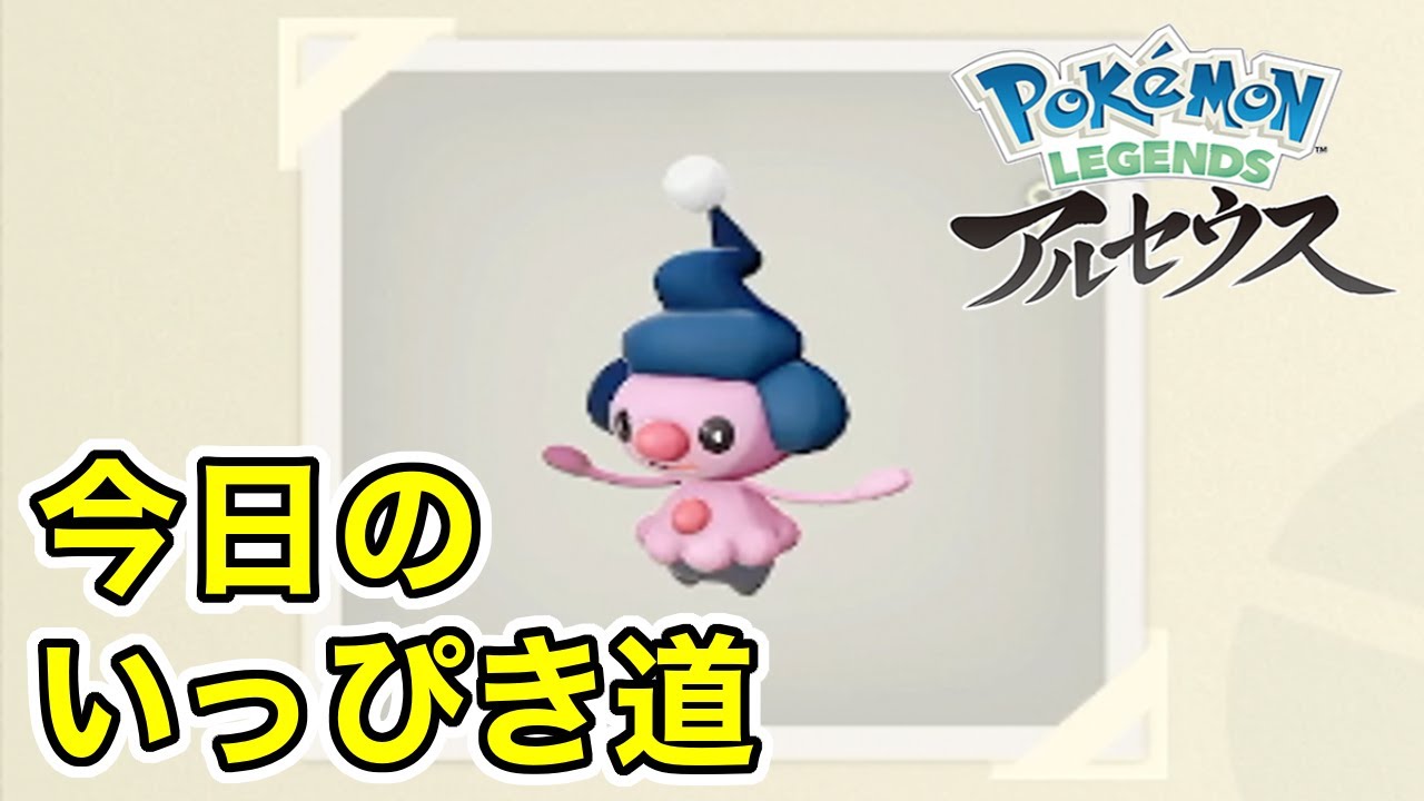 【Pokémon LEGENDS アルセウス】今日のいっぴき道（マネネ）【NS】