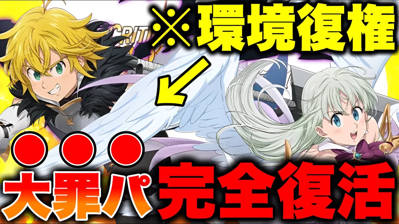 新メリオダス＆エリザベスが入り大罪パが復権！ガチで最強のメリエリ編成！【グラクロ】【七つの大罪グランドクロス】