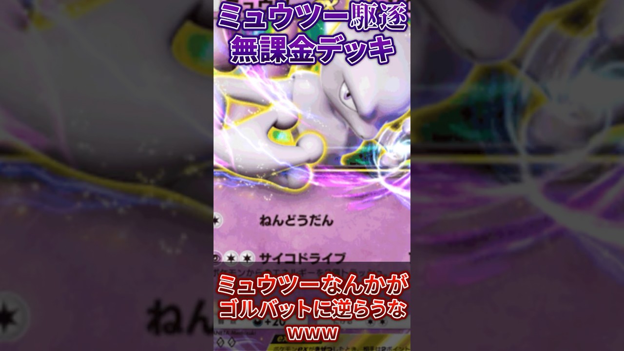 ミュウツーとミュウのデッキをゴルバットで駆逐していきます///#ポケモン対戦実況 #ポケポケ #pokemon #ポケモンカード