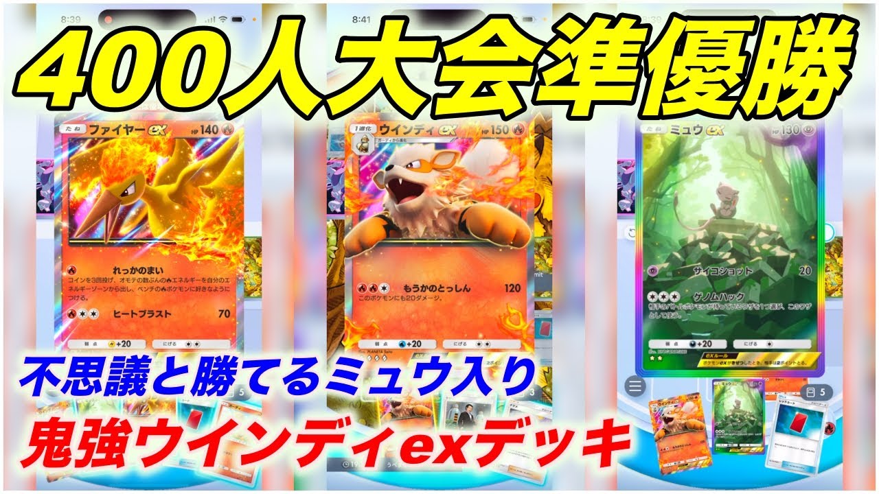 【ポケポケ】最強ウインディミュウデッキがまじで謎に勝てる…！！