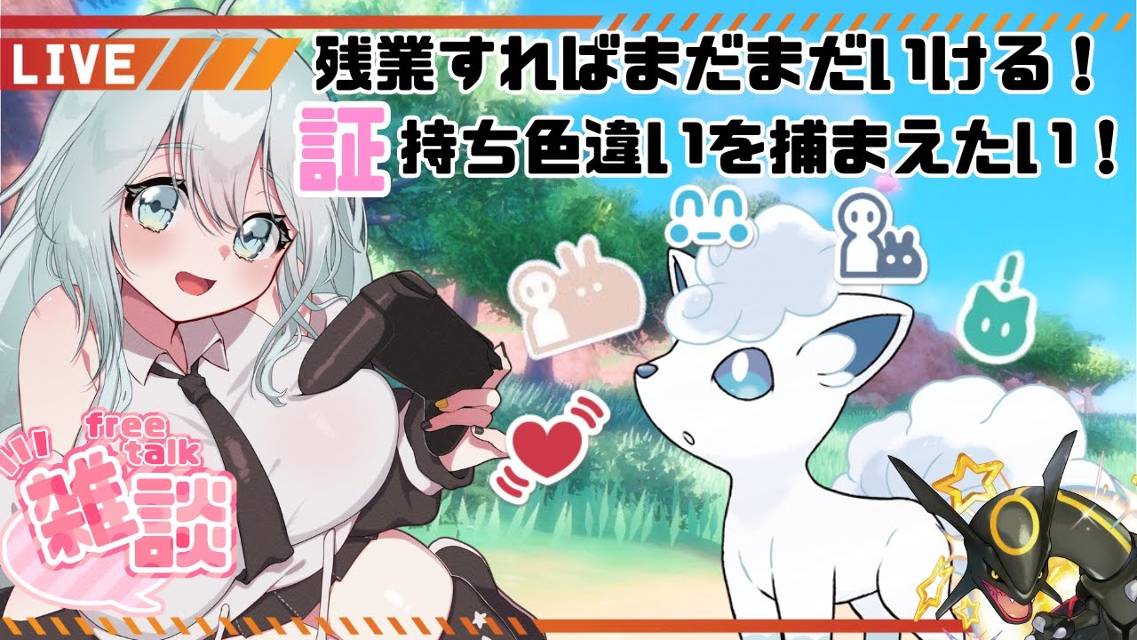 #177 【ポケモンSV】もう！黒いレックウザ来たぞ！アローラロコン終わらせよう！！？【新人Vtuber/寝落ち歓迎】