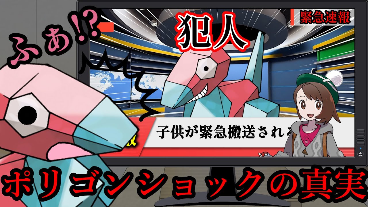 [ポケモン都市伝説] ポリゴンショックの真実