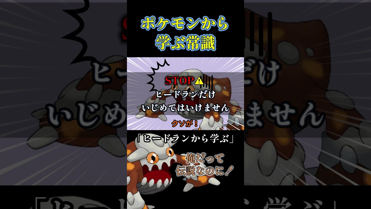 ヒードランから学ぶ常識
