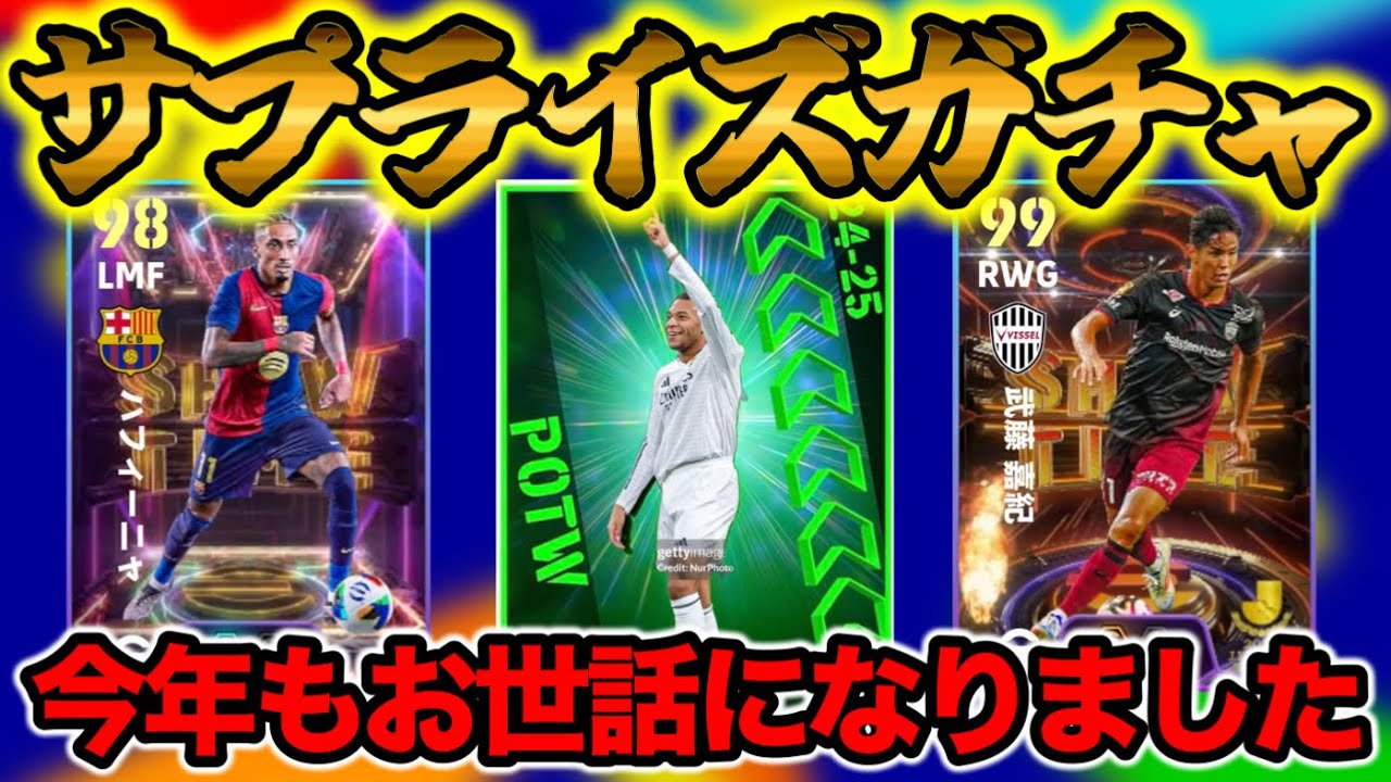 【今年最終木曜】eFootball Jリーグショータイム トタパケ集団のやばさw 週間FPマドリームバッペ オランダパック オールラウンダーST P交換追加【イーフト/eFootball】