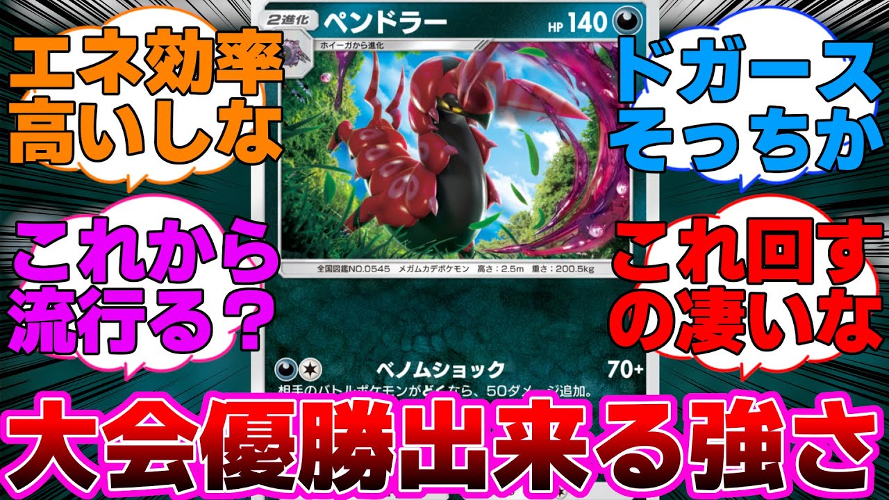 【ポケポケ】大会で優勝出来るポテンシャルを持ってるペンドラーに対するネットの反応集