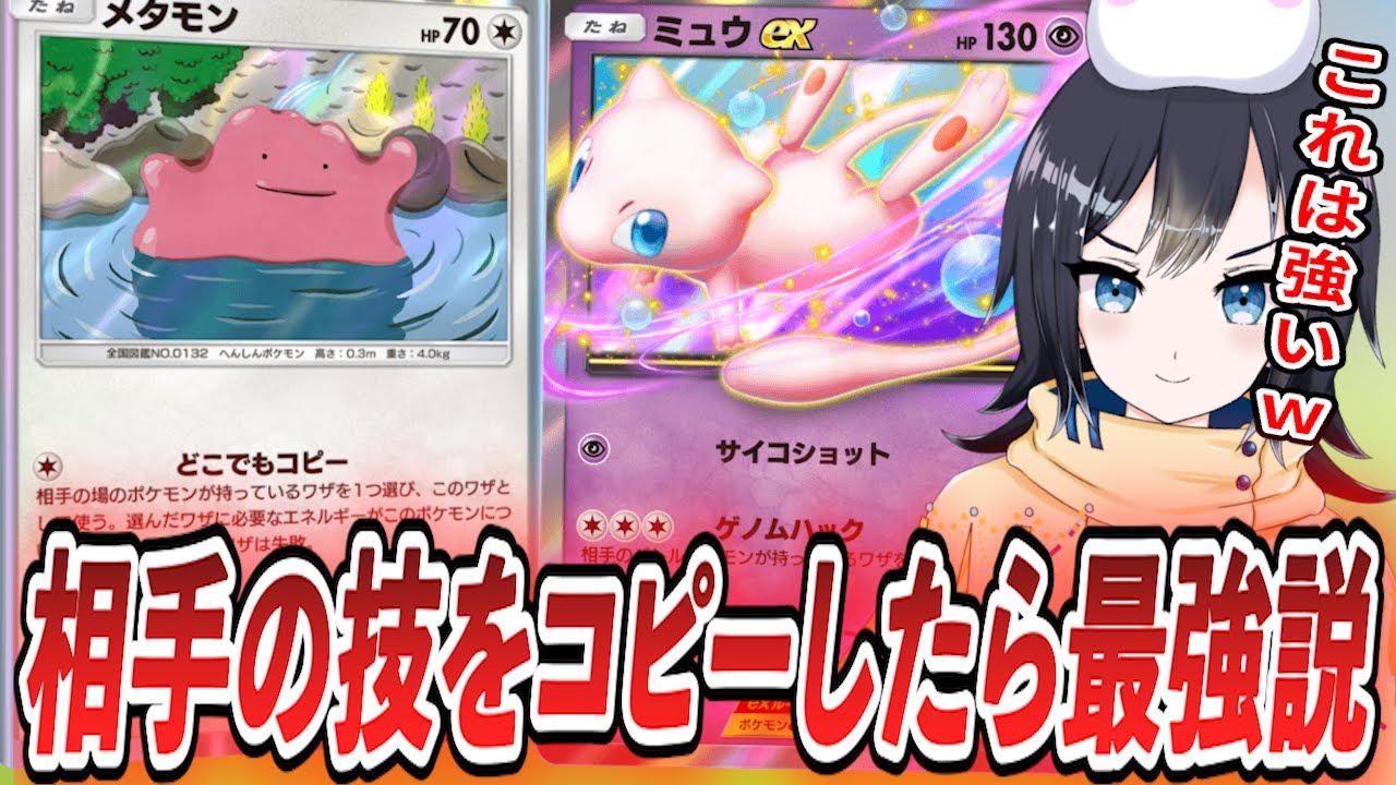 【ポケポケ】セレビィはこうやって倒せ！ミュウとメタモンで相手の技をコピーしたら最強すぎた件【Pokémon Trading Card Game Pocket】