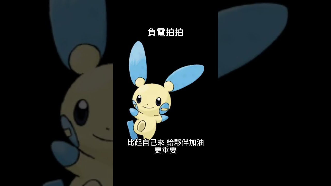 寶可夢圖鑑 #pokemon No.0312 負電拍拍マイナン Minun #0312 #寶可夢卡牌 #pokemongo #寶可夢 #shorts #神奇寶貝  #寶可夢紅寶石藍寶石 #第三世代