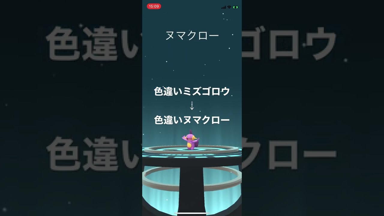 ポケモンGO 色違いミズゴロウ出現！色違いヌマクローへ進化！