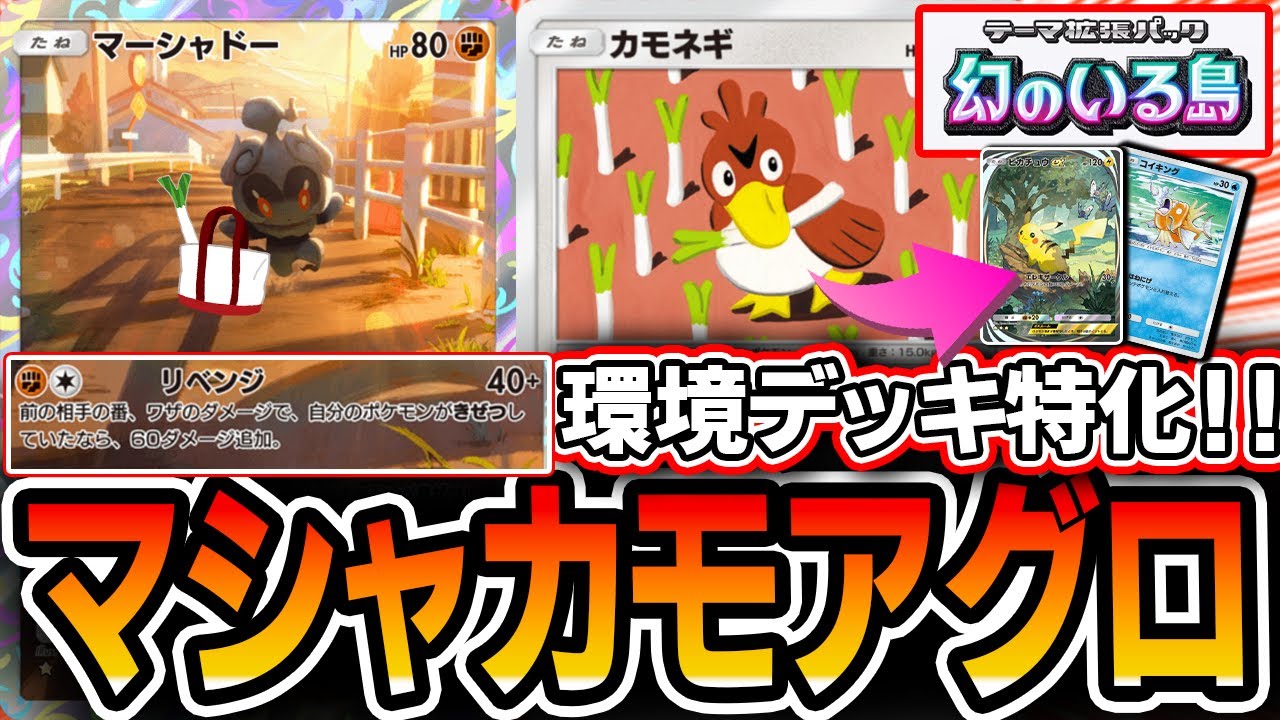 【ポケポケ】Tier1対策！！”マーシャドーカモネギアグロ”が環境TOPにぶっ刺さる！！【デッキ・プレイ解説】