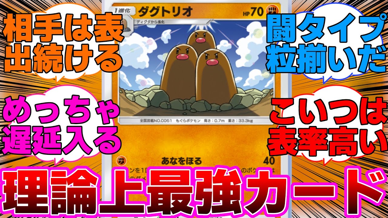 【ポケポケ】自分は使わないけど使われると嫌なダグトリオに対するネットの反応集