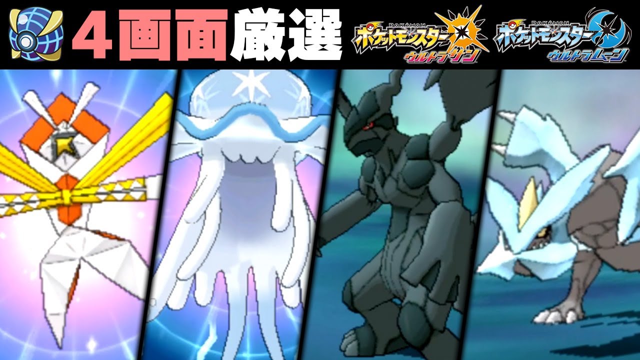 【ウルボ厳選】色違いゼクロム・キュレム・カミツルギ・ウツロイド（＋ハスブレロ）