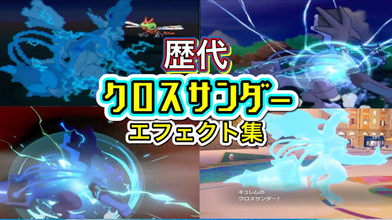 【ポケモン】ブラックキュレム　クロスサンダー　（通常・合体技） 歴代技エフェクト集　【BW2～SV】