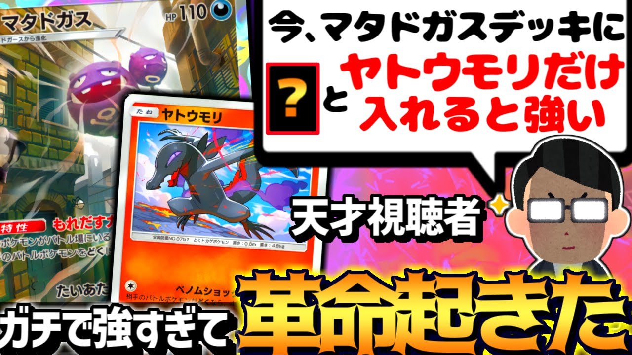 【ポケポケ】神リスナー『マタドガスは○○とヤトウモリだけ入れると最強､進化不要です』→強すぎて環境デッキ殲滅した…【 マタドガス ヤトウモリ 幻のいる島 ポケカポケット デッキ 】