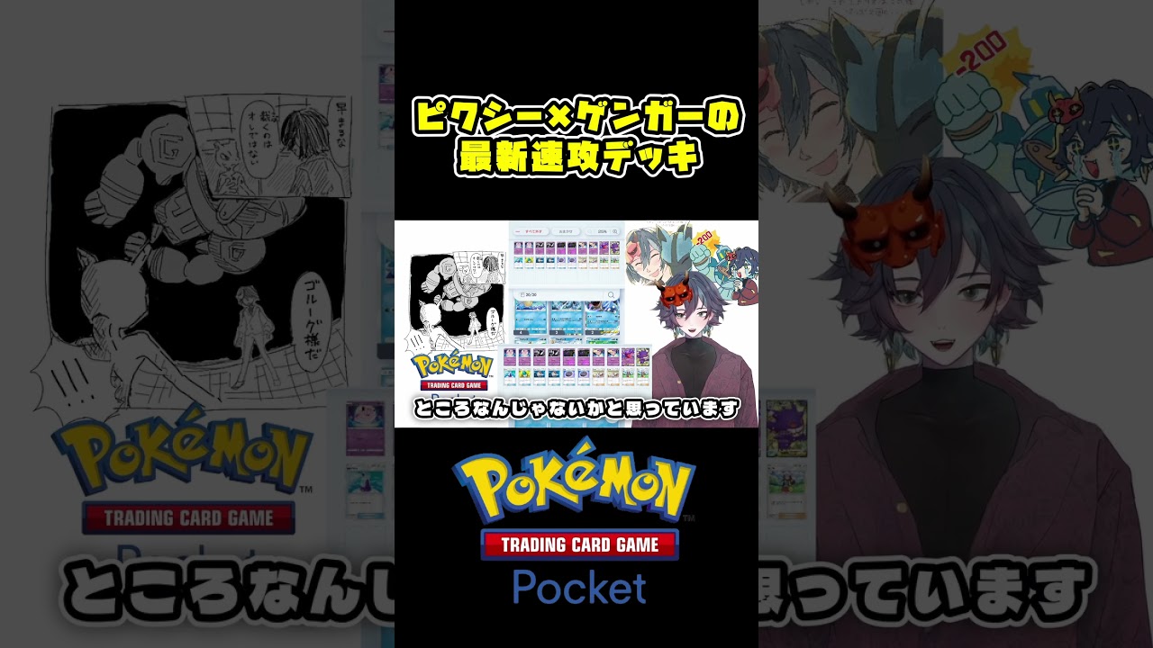 『ポケポケ』ピクシーとゲンガーで安定した「超ウザい」デッキが凄すぎる!!ｗｗ#ポケポケ #ポケモン #ポケカ #ポケモンカード