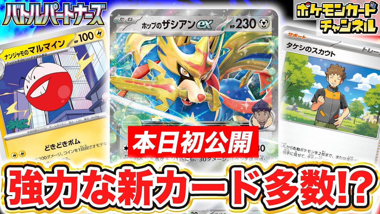 【本日初公開】ダメージ＋90に！？ホップのザシアンexやナンジャモのマルマイン、マスカーニャなどが新登場！タケシのスカウトなどトレーナーズも多数公開！【バトルパートナーズ/ポケカ/ポケモンカード】