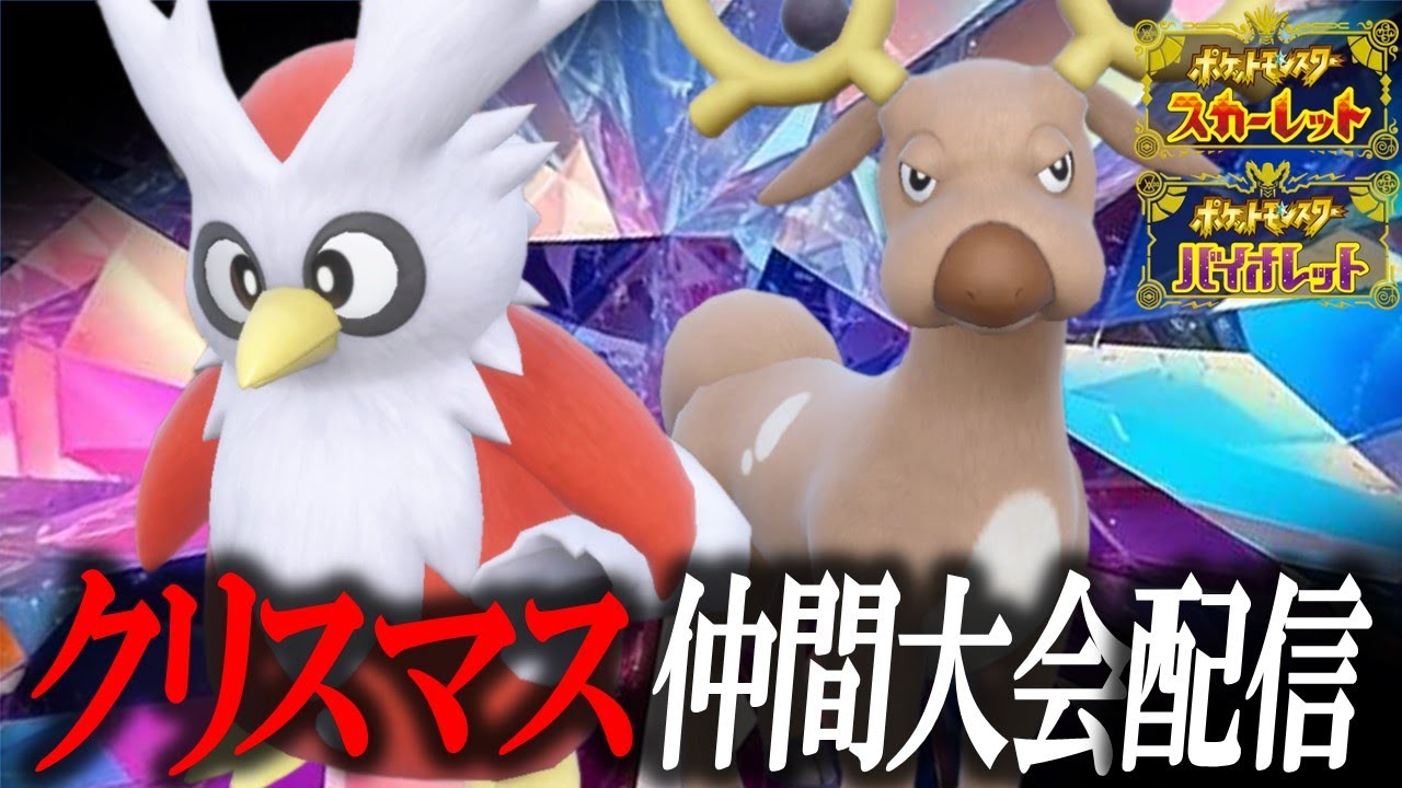 【仲間大会配信】デリバード、オドシシで子供たちに夢を届けに行きます。【ポケモンSV】