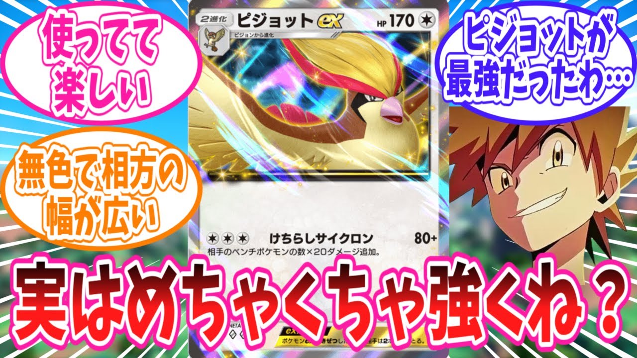 【ポケポケ】ピジョットexの強さに気づき始めたトレーナー達の反応集【ポケモン反応集】