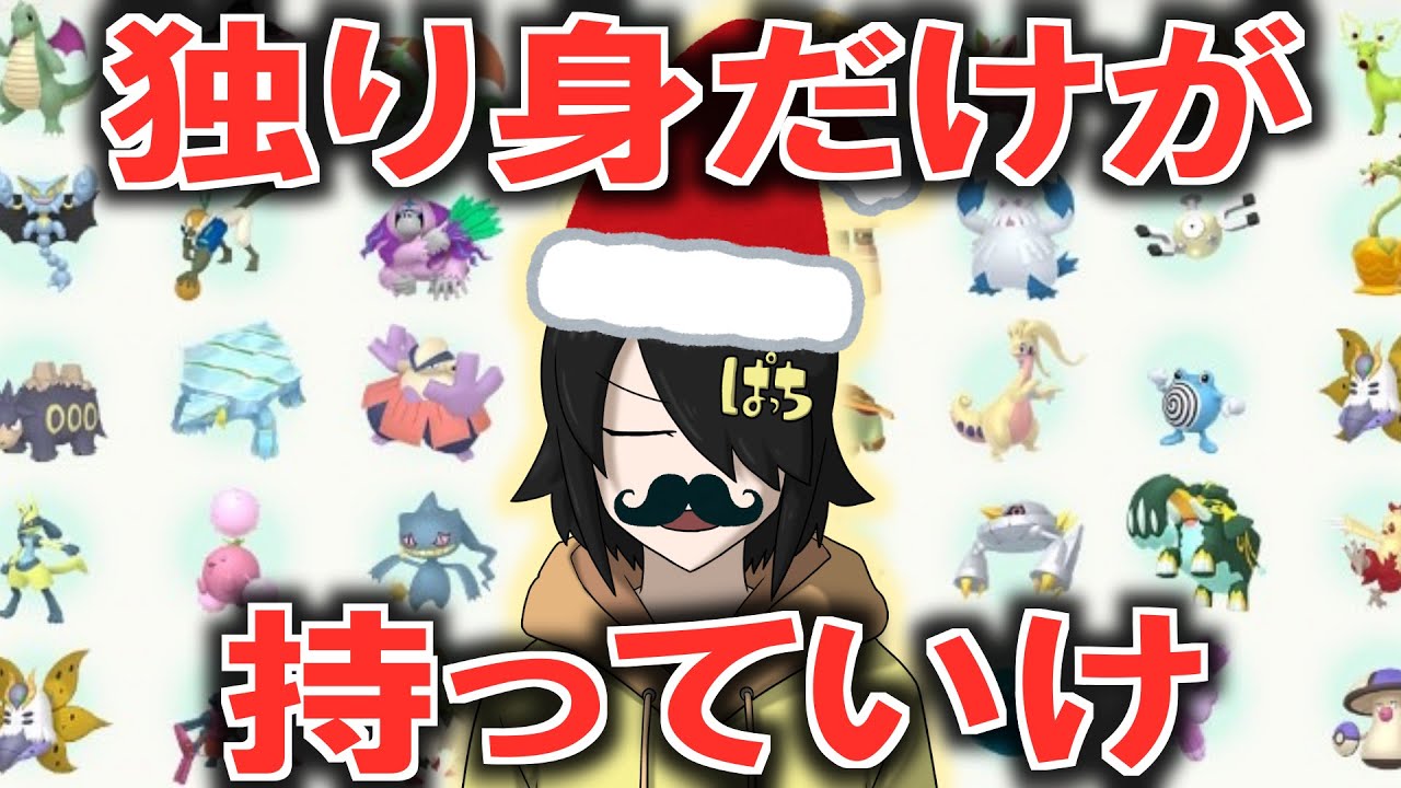 【ポケモンSV】聖夜の色違いポケモンプレゼント会場【どんぱち】