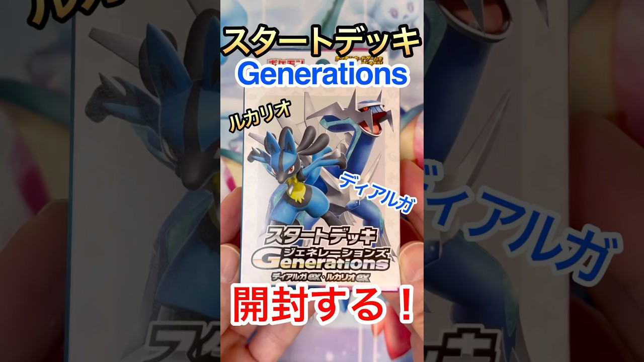 【ポケカ】スタートデッキGenerationsディアルガ&ルカリオex開封！