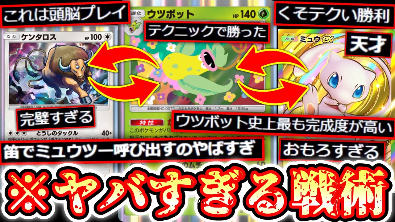 【ポケポケ】ミュウ⇄ウツボット⇄ケンタロス』の笛コントロールがポケポケ史上一番テクニカルで面白い神デッキ【デッキ紹介】Pokémon Trading Card Game Pocket