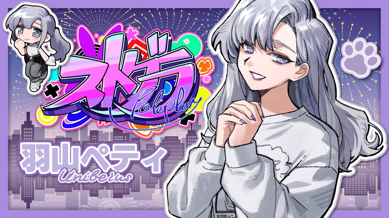 #ストグラ｜162．カラカラのカスタムとU FOR Uのお店番は両立しますか？😢💜【羽山ペティ】#ユニベロス