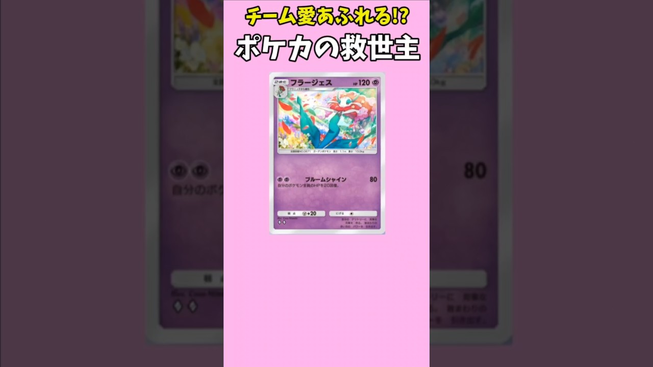 【ポケモン】チーム愛あふれるポケカの救世主「フラージェス」【ポケモン解説員】#ポケモンXY#ポケポケ#ポケモン解説員