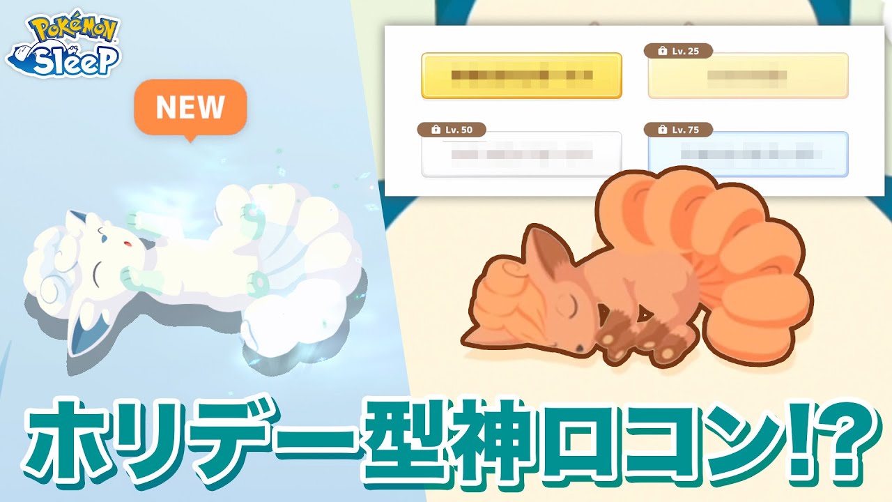 【ポケモンスリープ】アローラロコンのレア寝顔!!…と思いきや、神ロコン!?