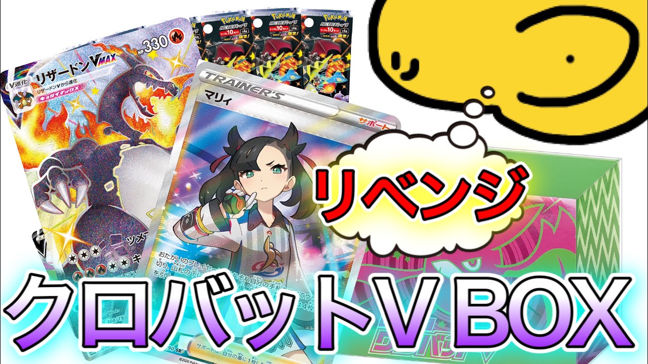 【ポケモンカード】クロバットV BOX開封 リベンジ