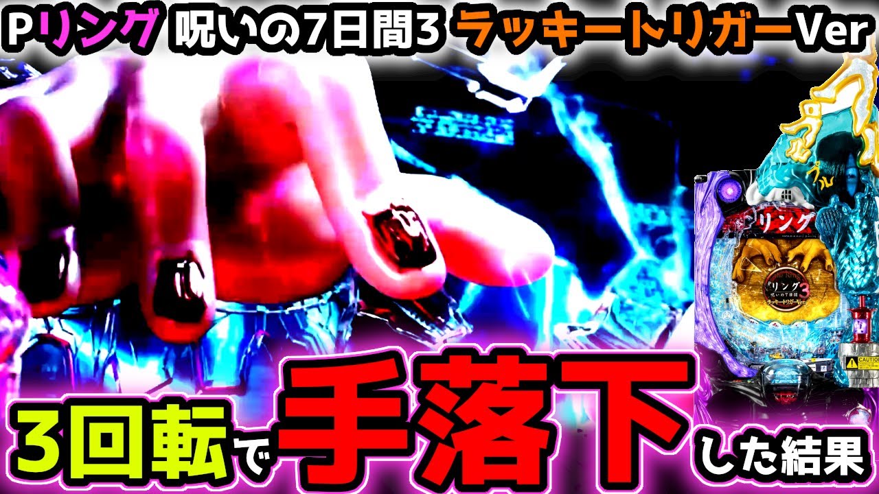 "3回転で手を落下させた結果"【Pリング 呪いの7日間3 ラッキートリガーVer】《ぱちりす日記》 甘デジ リング