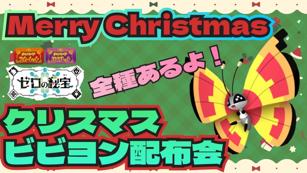 メリークリスマス！全種類あり！ビビヨン大量配布会！ポケモンSV